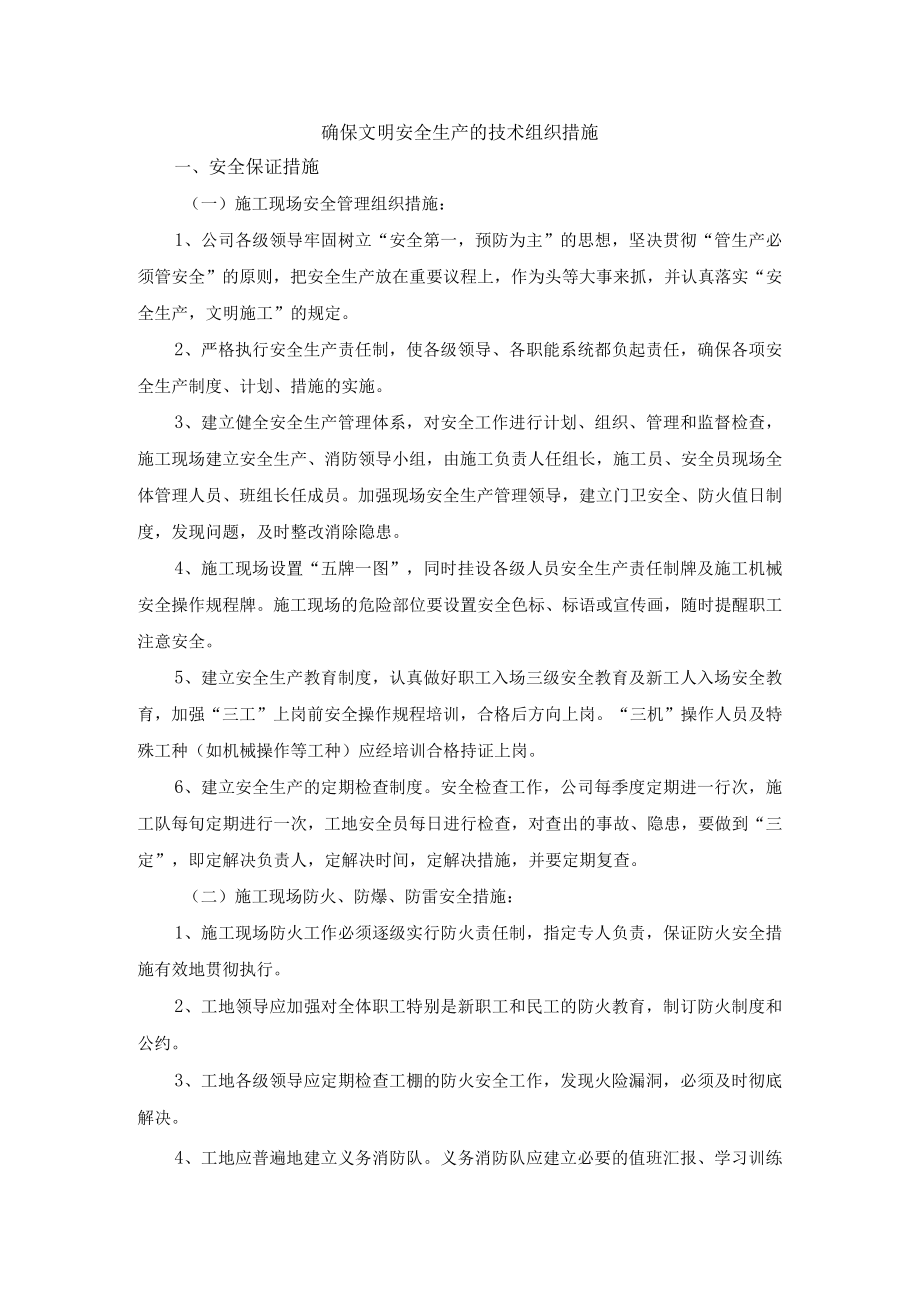 确保文明安全生产的技术组织措施.docx_第1页