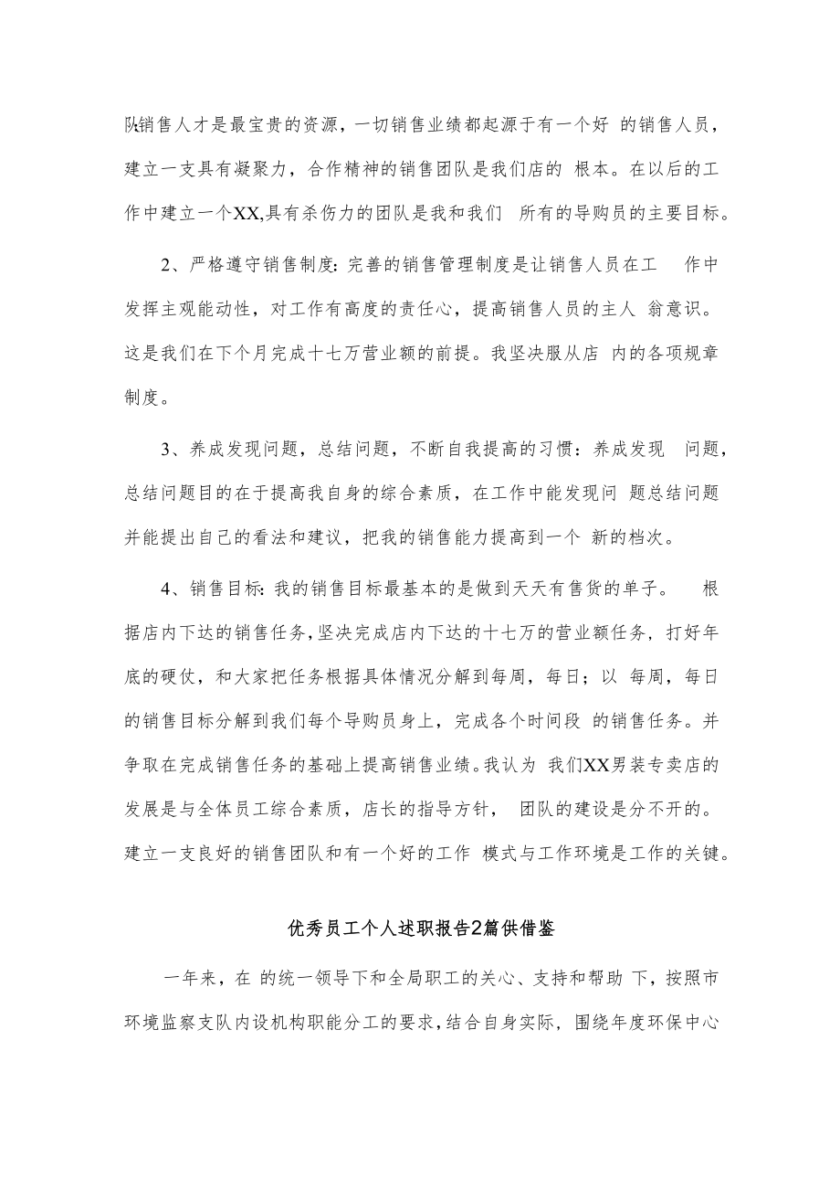 优秀员工个人述职报告2篇供借鉴.docx_第2页