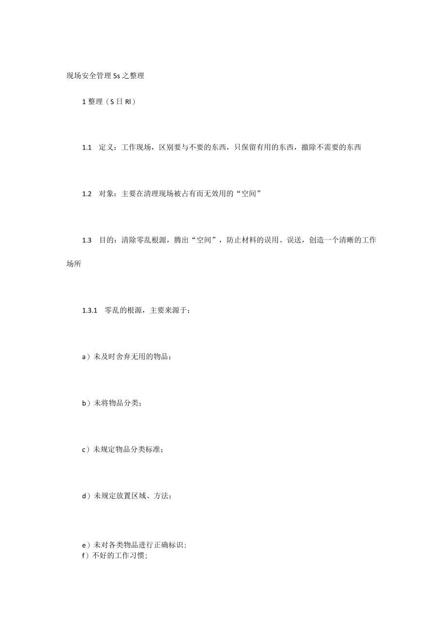 现场安全管理5s之整理.docx_第1页