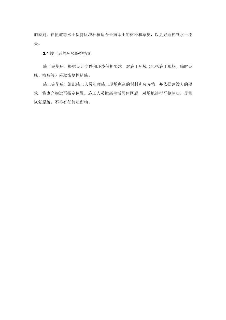 环境保护、水土保持保证体系及保证措施.docx_第3页