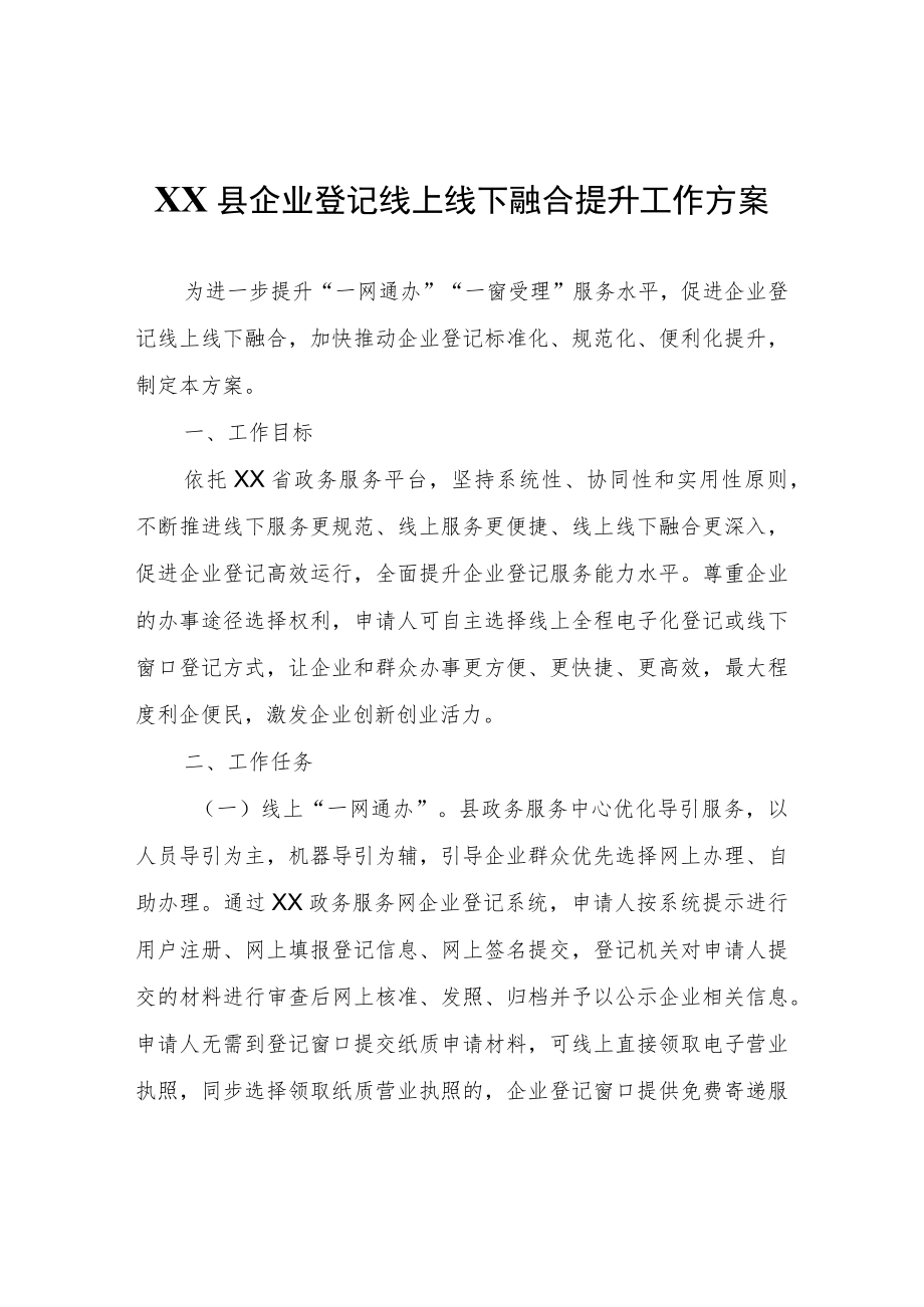 XX县企业登记线上线下融合提升工作方案.docx_第1页