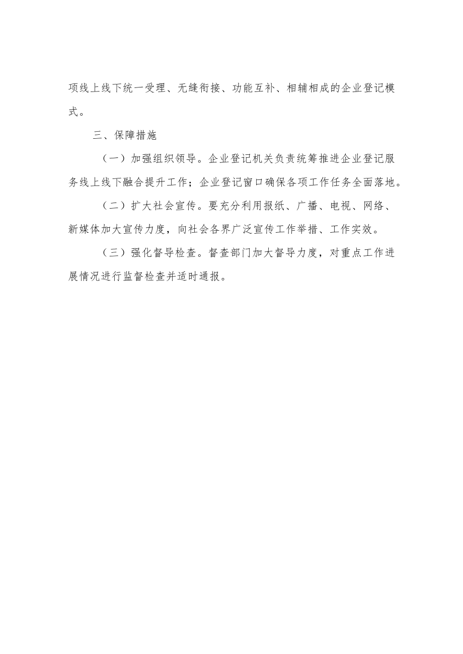 XX县企业登记线上线下融合提升工作方案.docx_第3页