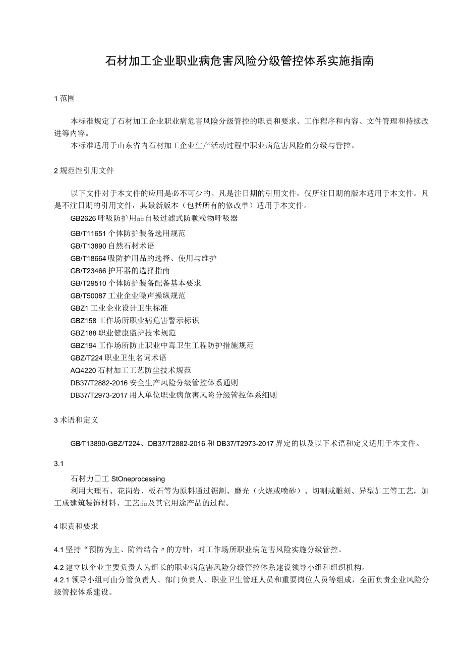 石材加工企业职业病危害风险分级管控体系实施指南.docx_第3页