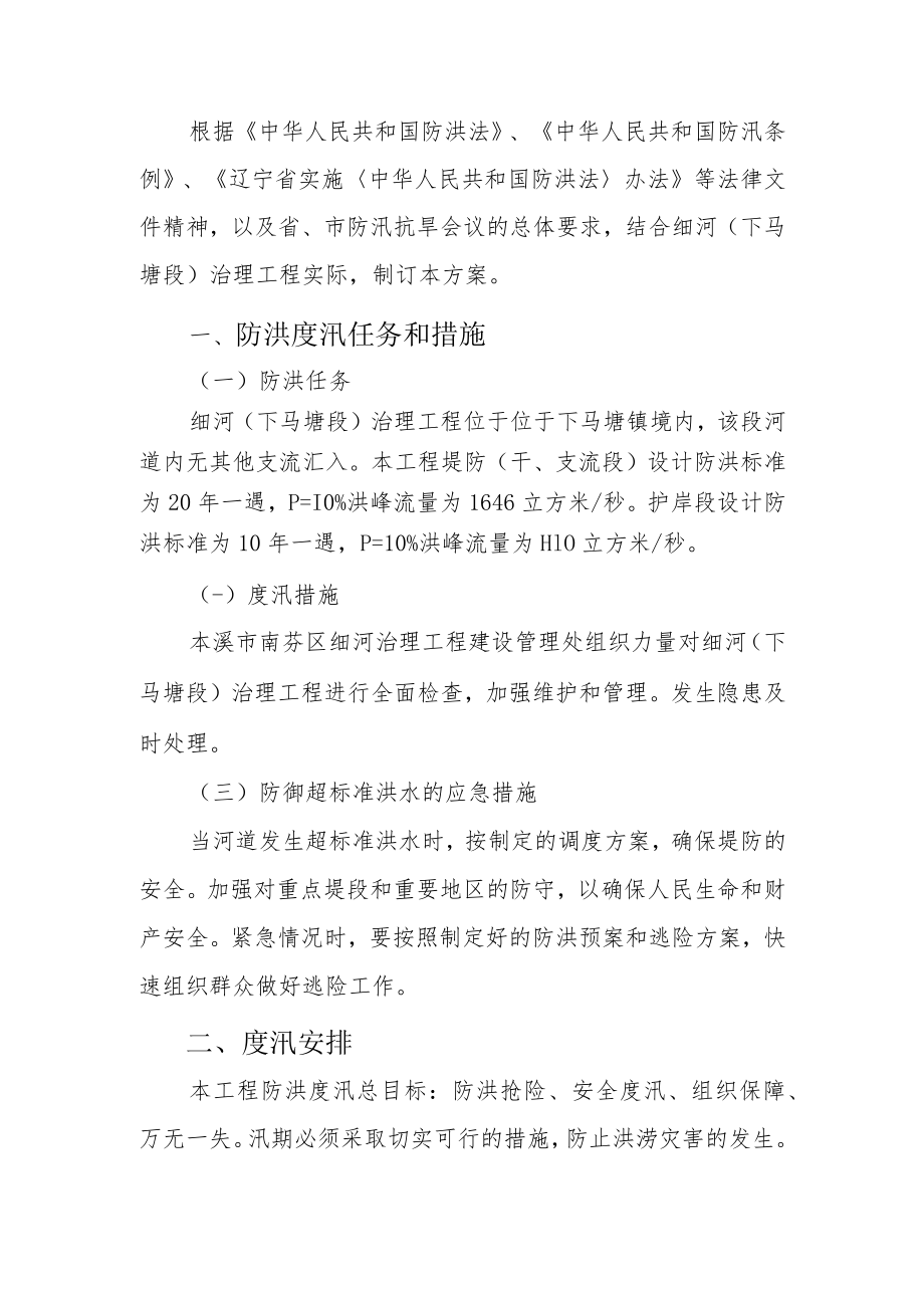 细河下马塘防洪度汛方案.docx_第2页