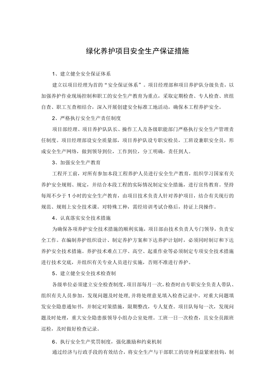 绿化养护项目安全生产保证措施.docx_第1页