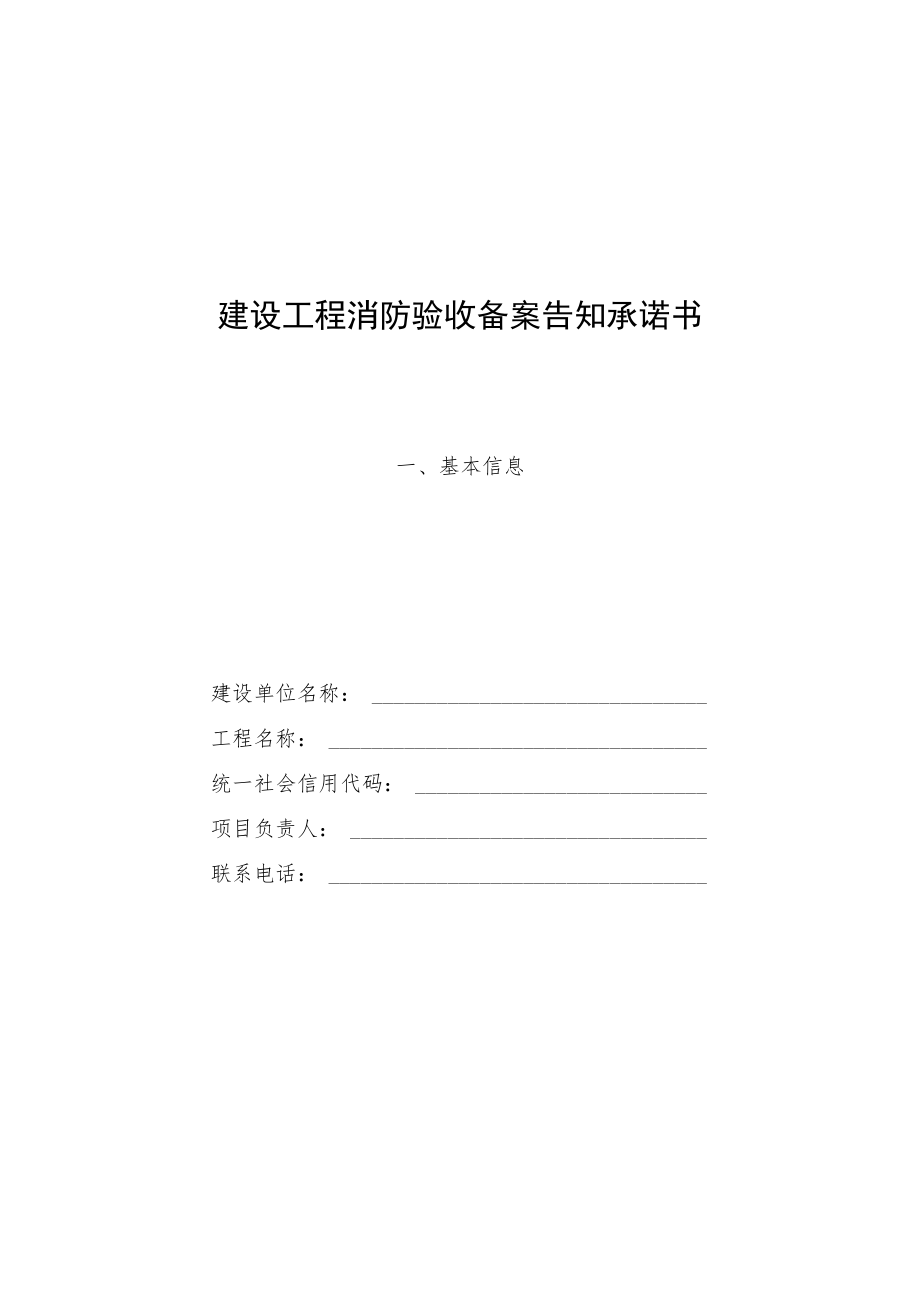 建设工程消防验收备案告知承诺书、备案表、抽查复查社区内表.docx_第1页