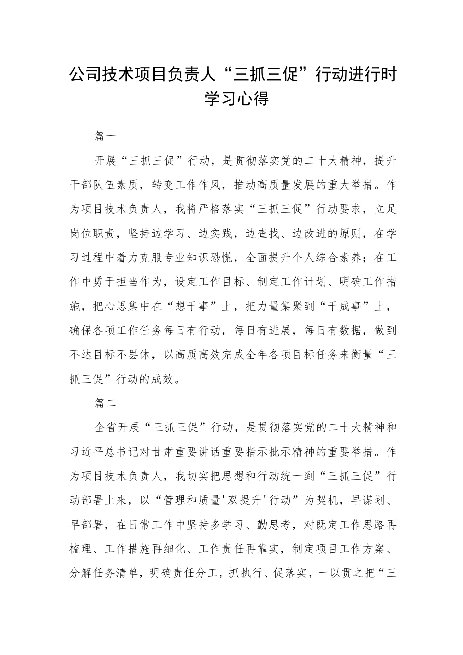 公司技术项目负责人“三抓三促”行动进行时学习心得三篇.docx_第1页