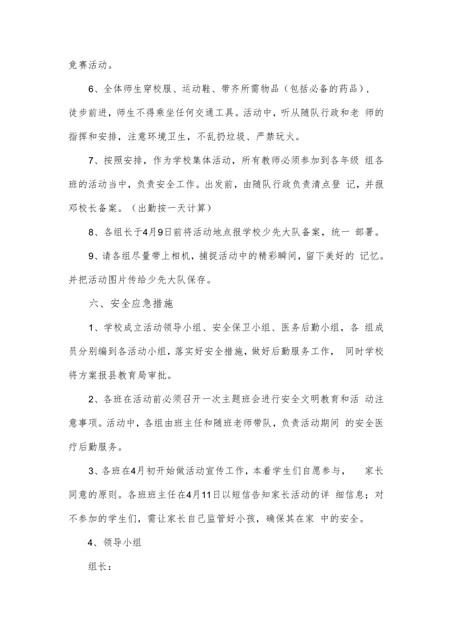 踏青活动方案（含应急措施）.docx_第3页