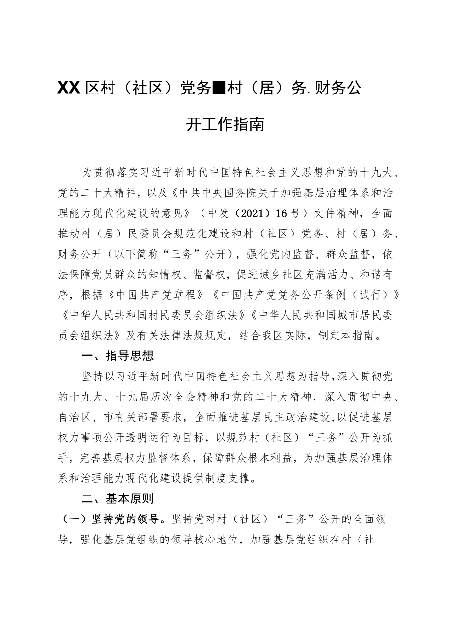 XX区村（社区）党务、村（居）务、财务公开工作指南.docx_第1页