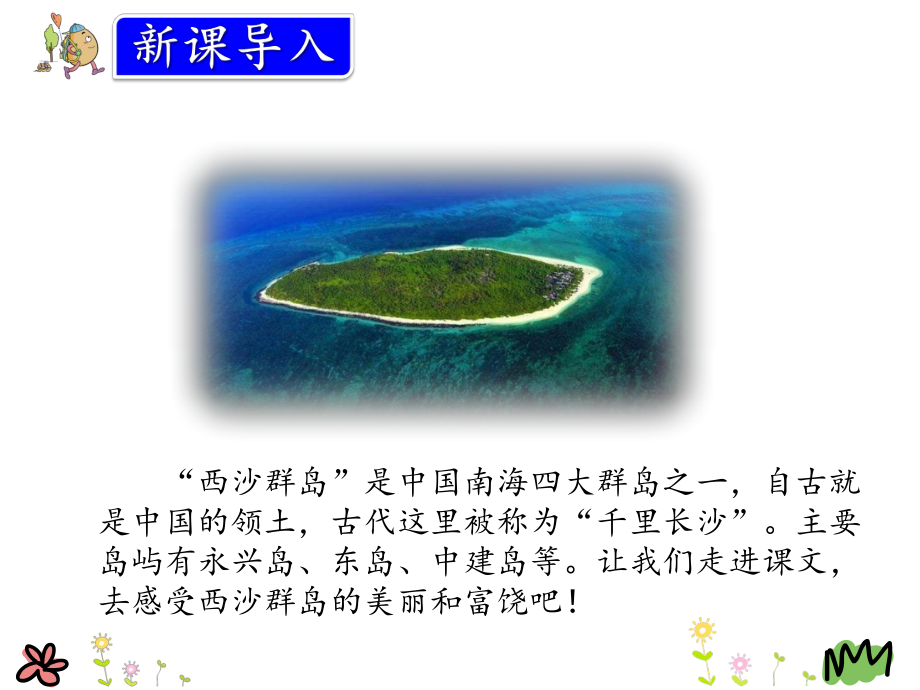 18.富饶的西沙群岛(部编版).pptx_第2页