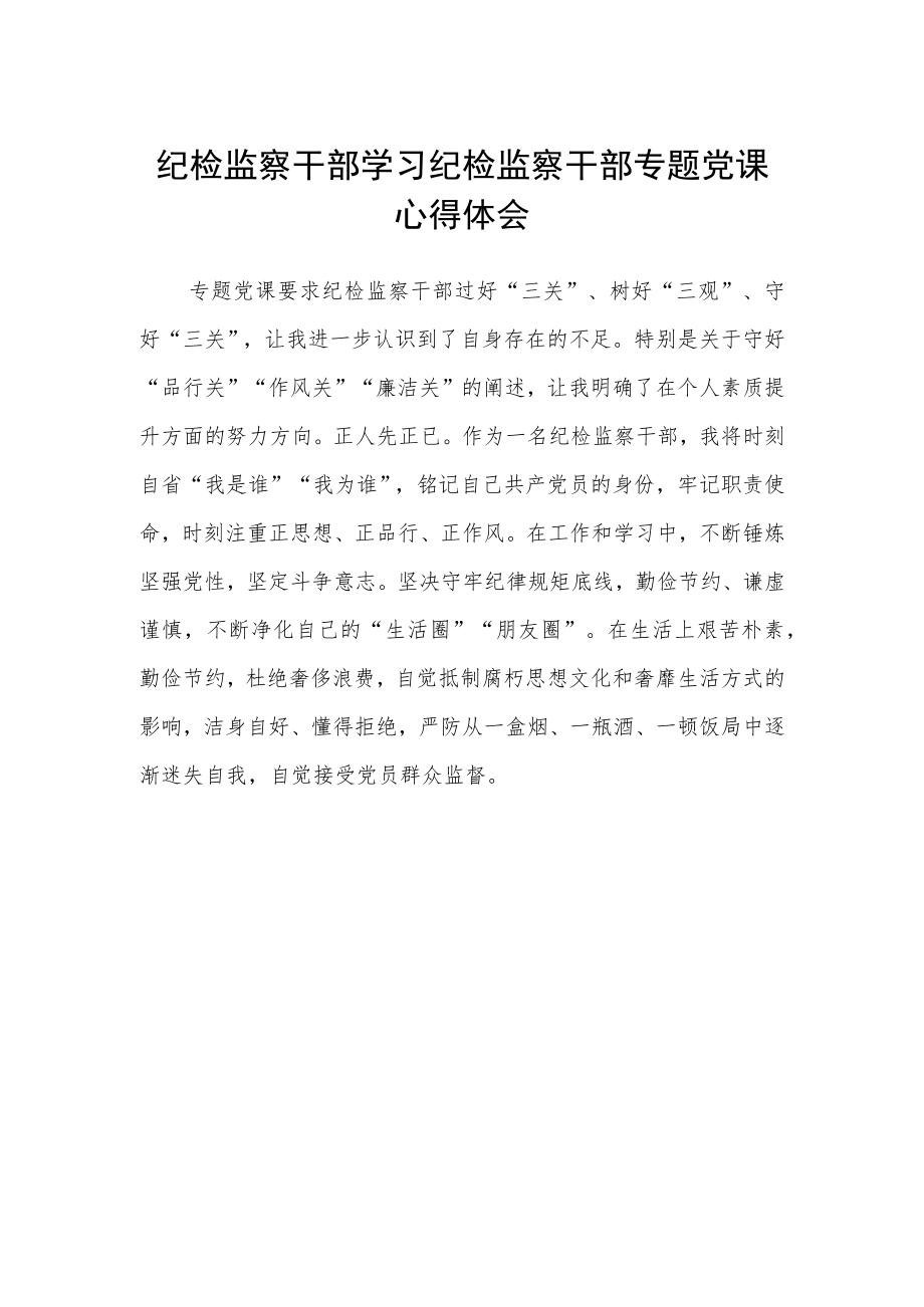 纪检监察干部学习纪检监察干部专题党课心得体会范文.docx_第1页