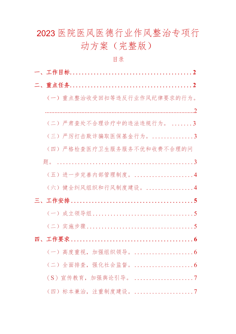 2023医院医风医德行业作风整治专项行动方案（完整版）.docx_第1页