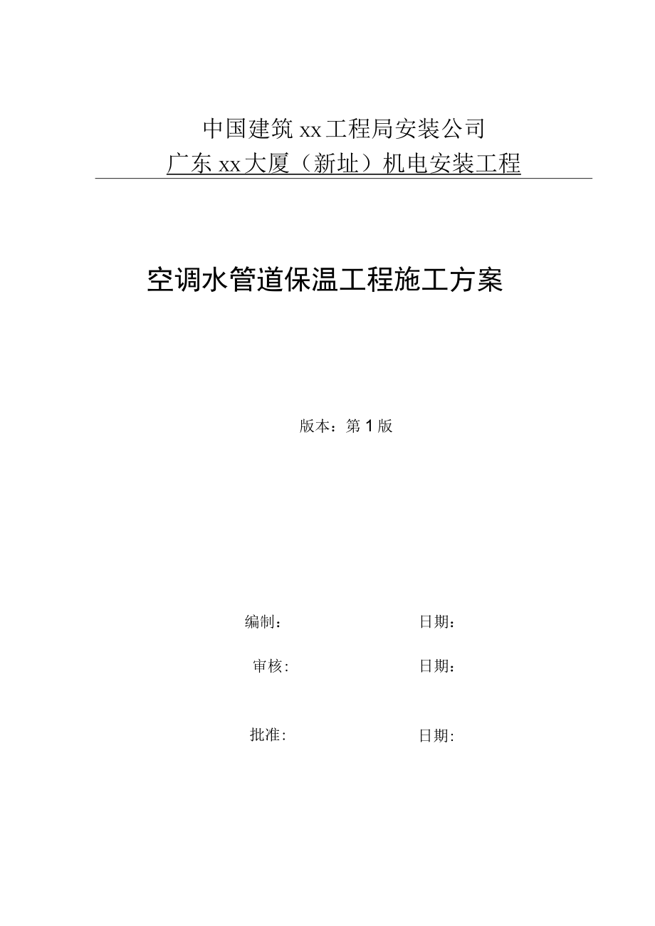 空调水管道保温分项工程.docx_第1页