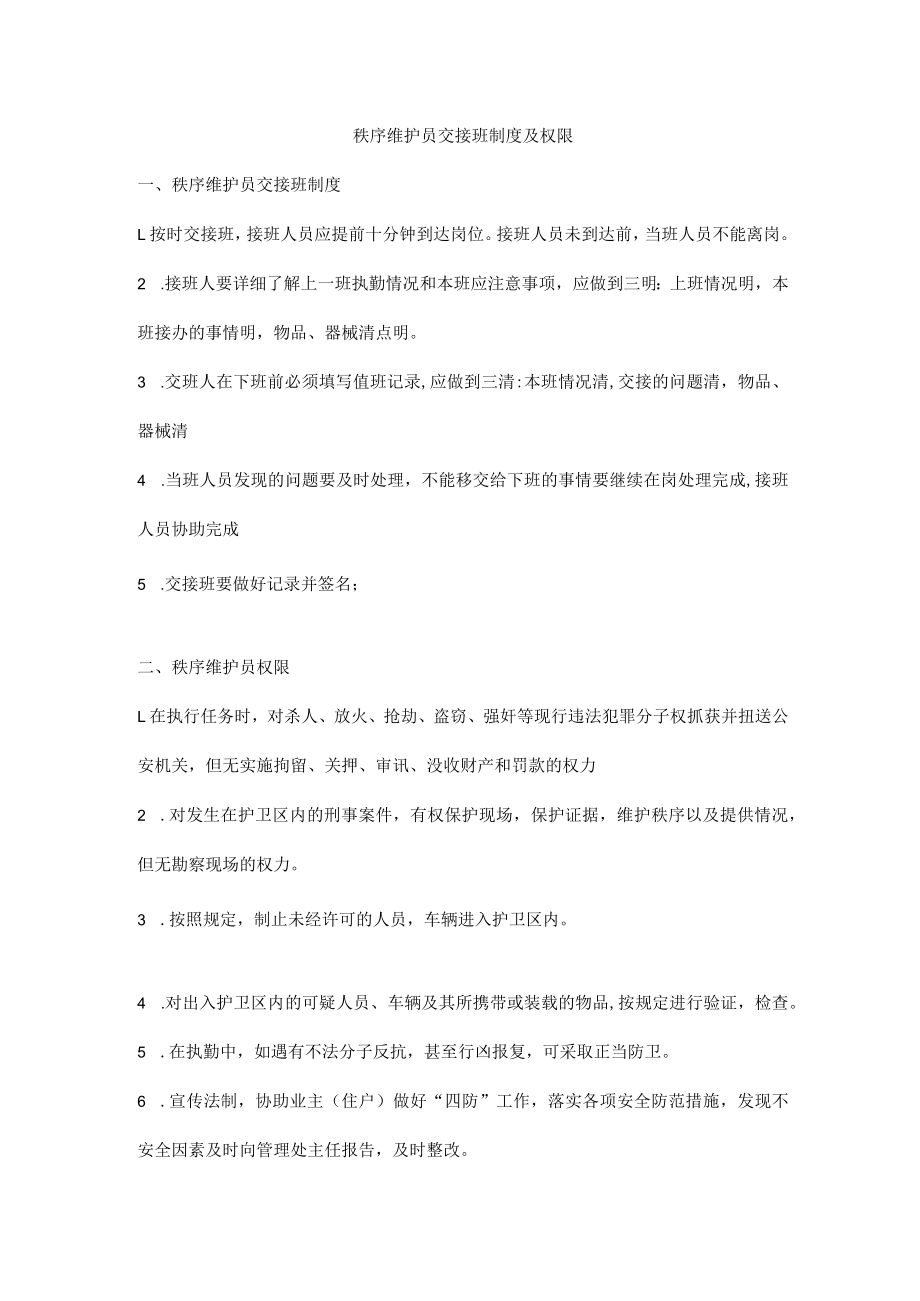 秩序维护员交接班制度及权限.docx_第1页