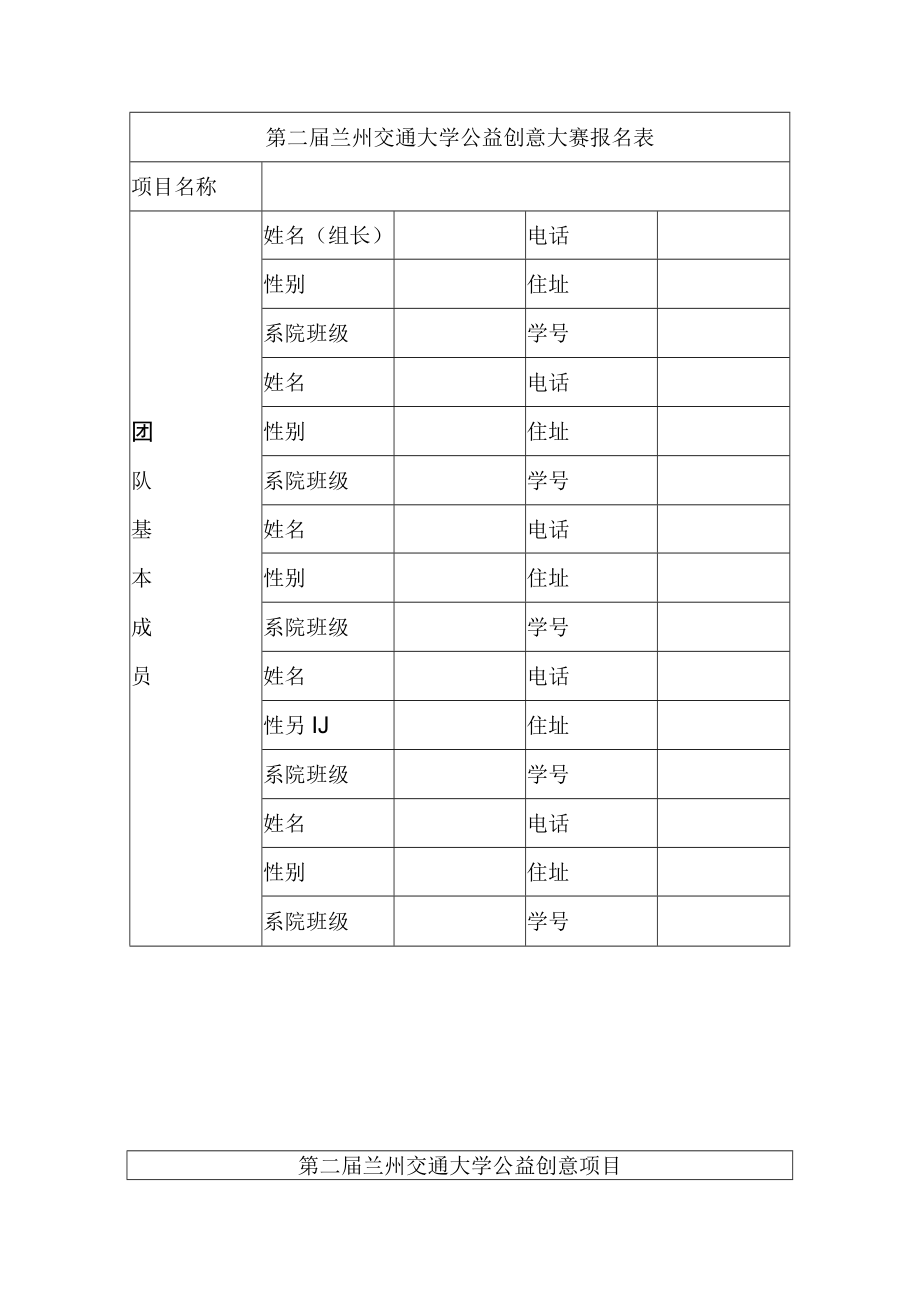 第二届兰州交通大学公益创意大赛报名表.docx_第1页