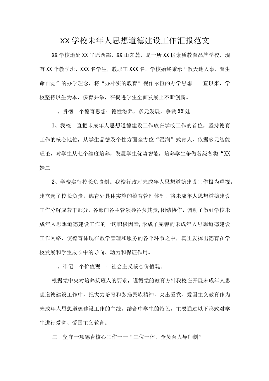 XX学校未年人思想道德建设工作汇报范文.docx_第1页