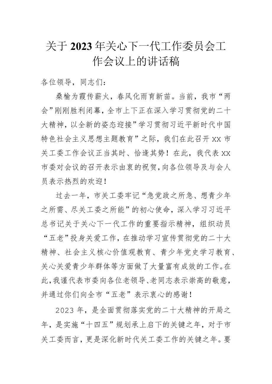 关于2023年关心下一代工作委员会工作会议上的讲话稿.docx_第1页