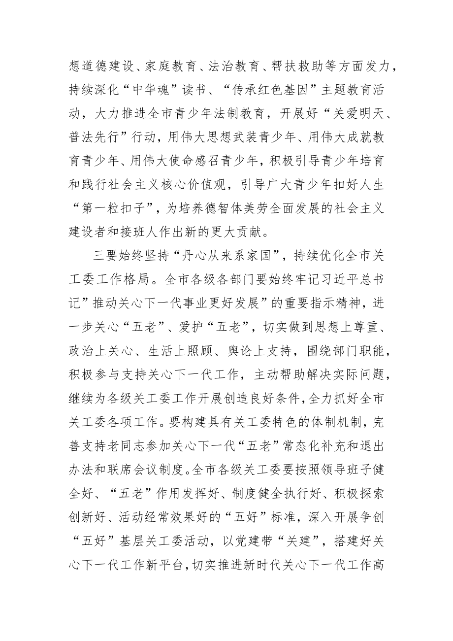 关于2023年关心下一代工作委员会工作会议上的讲话稿.docx_第3页