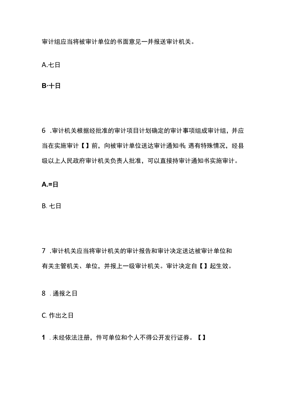 网络线上答题比赛分类题库 法律法规之审计法、证券金融、非法集资.docx_第3页