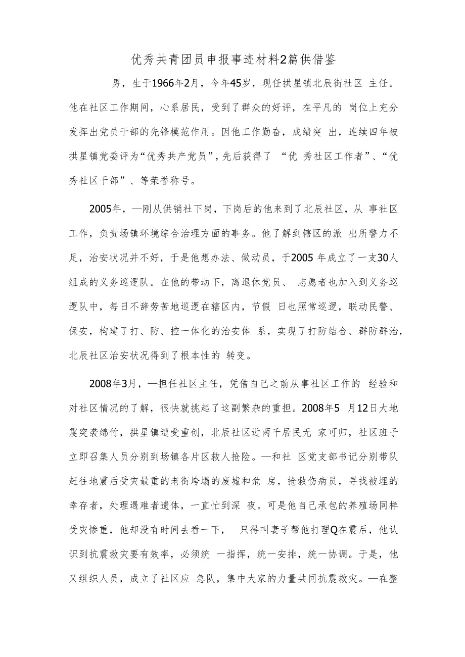 优秀共青团员申报事迹材料2篇供借鉴.docx_第3页