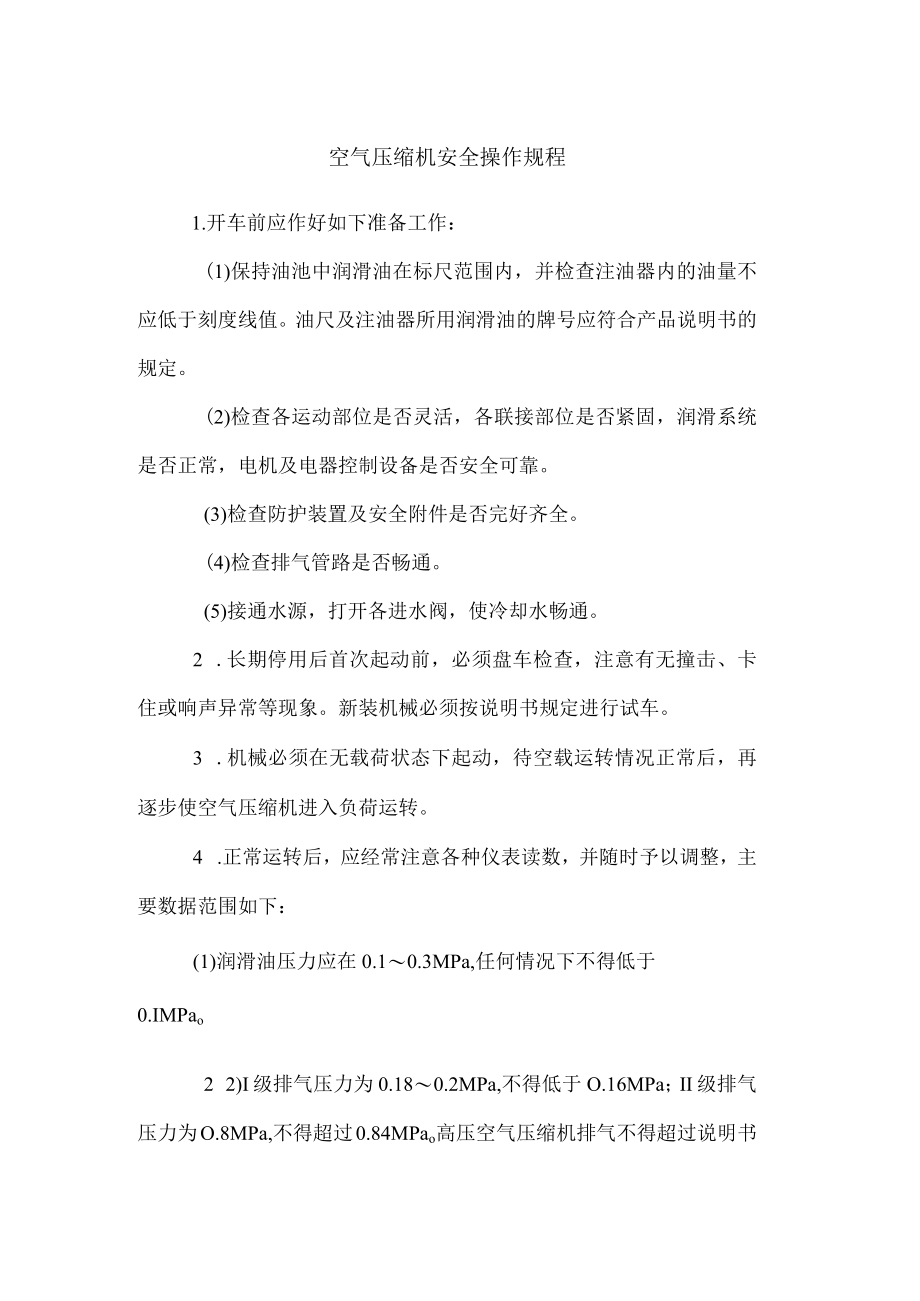 空气压缩机安全操作规程.docx_第1页