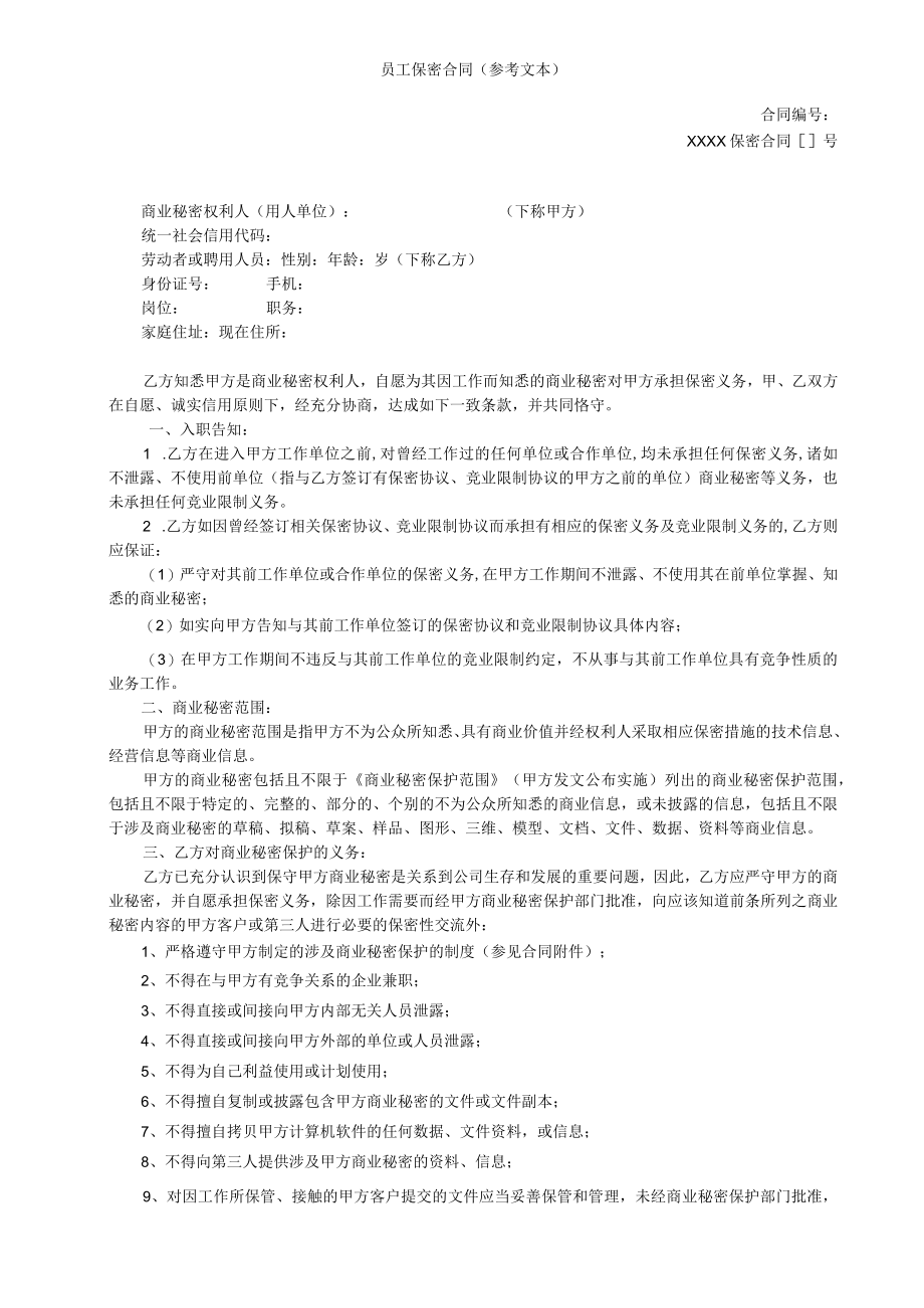 企业商员工保密合同、竞业限制协议（参考文本）模板2023.docx_第1页