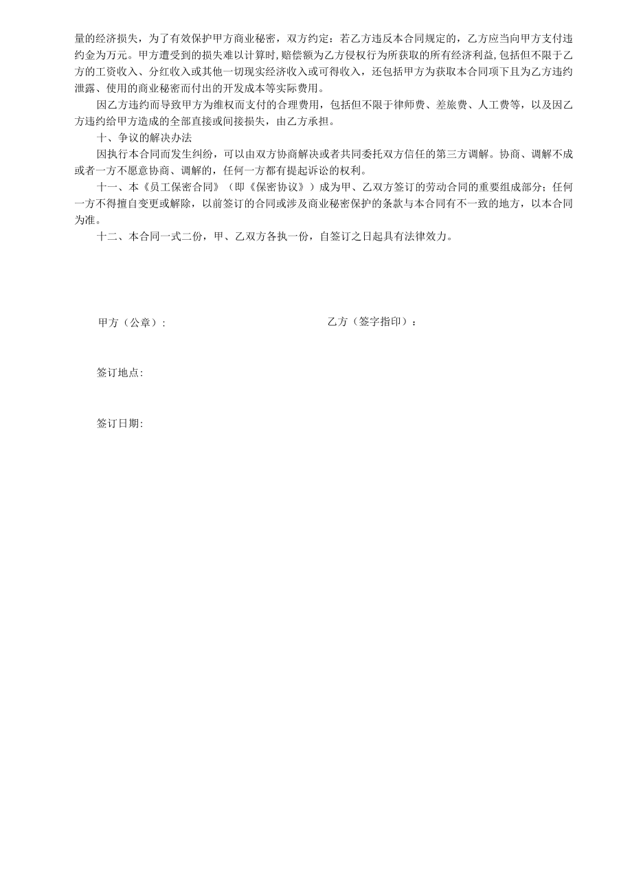 企业商员工保密合同、竞业限制协议（参考文本）模板2023.docx_第3页