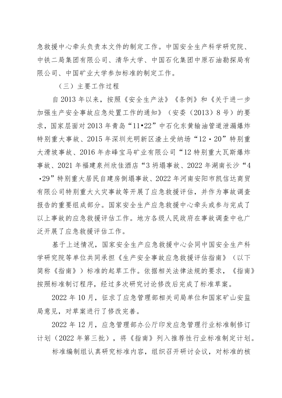 生产安全事故应急救援评估指南编制说明.docx_第3页