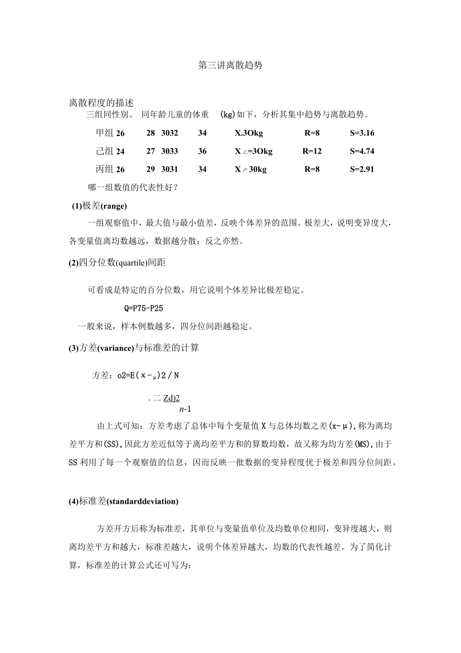 石大医学统计学讲义03离散趋势.docx_第1页