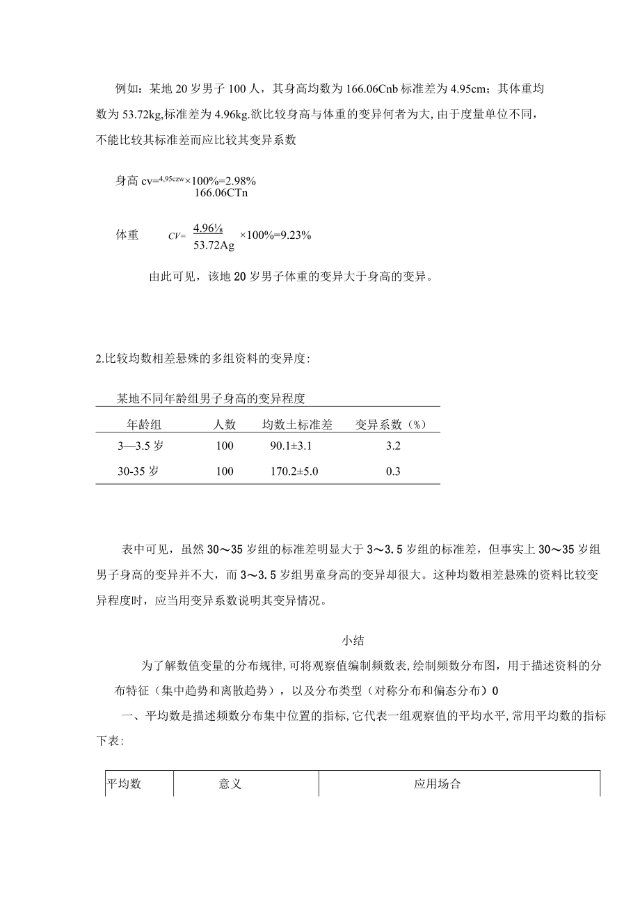 石大医学统计学讲义03离散趋势.docx_第3页