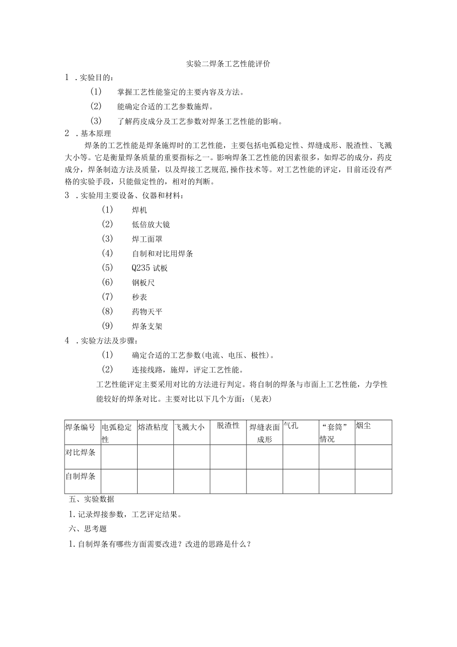 焊条制造与工艺实验指导书.docx_第3页