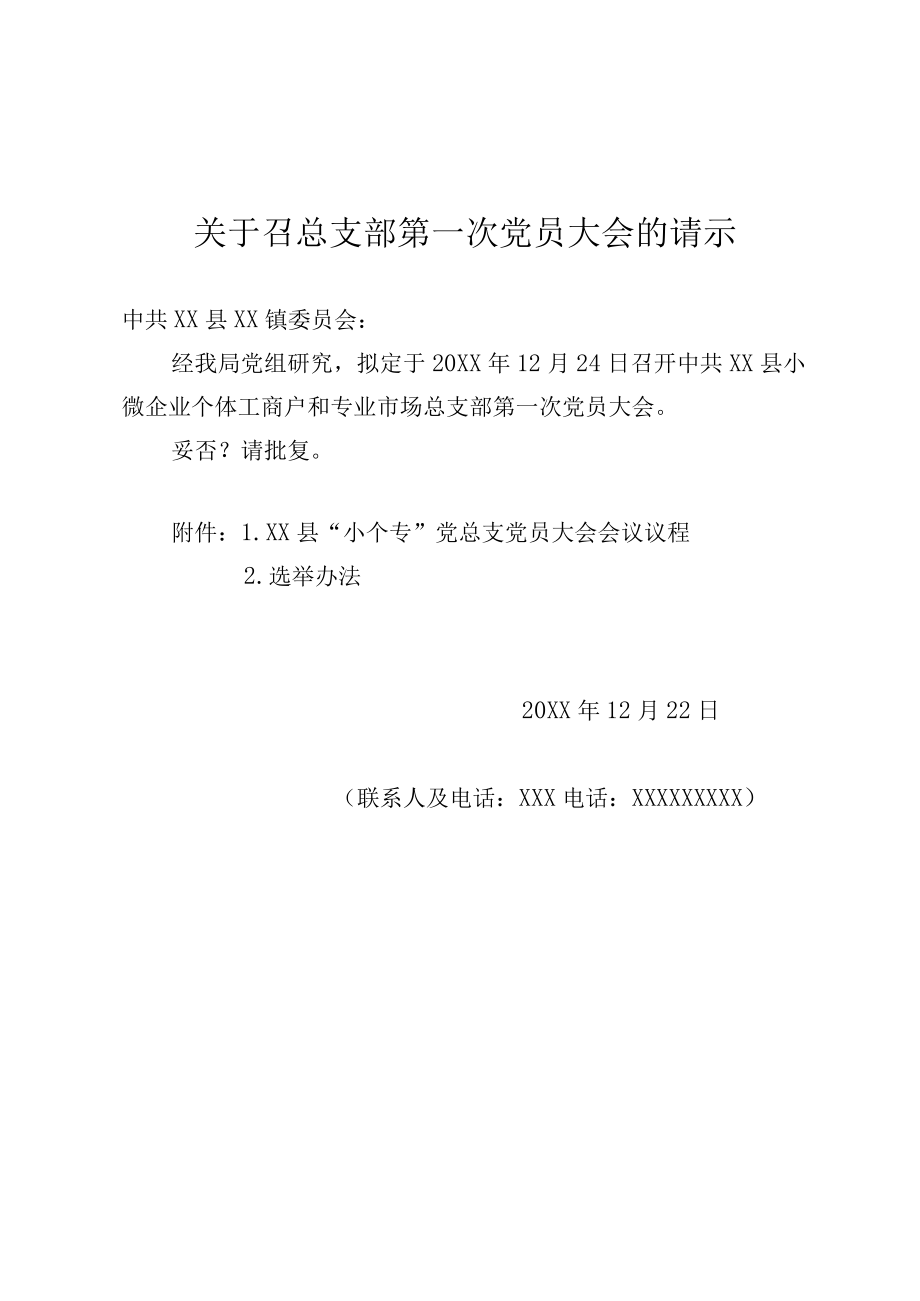 关于召开XX党总支委员会大会的请示.docx_第1页