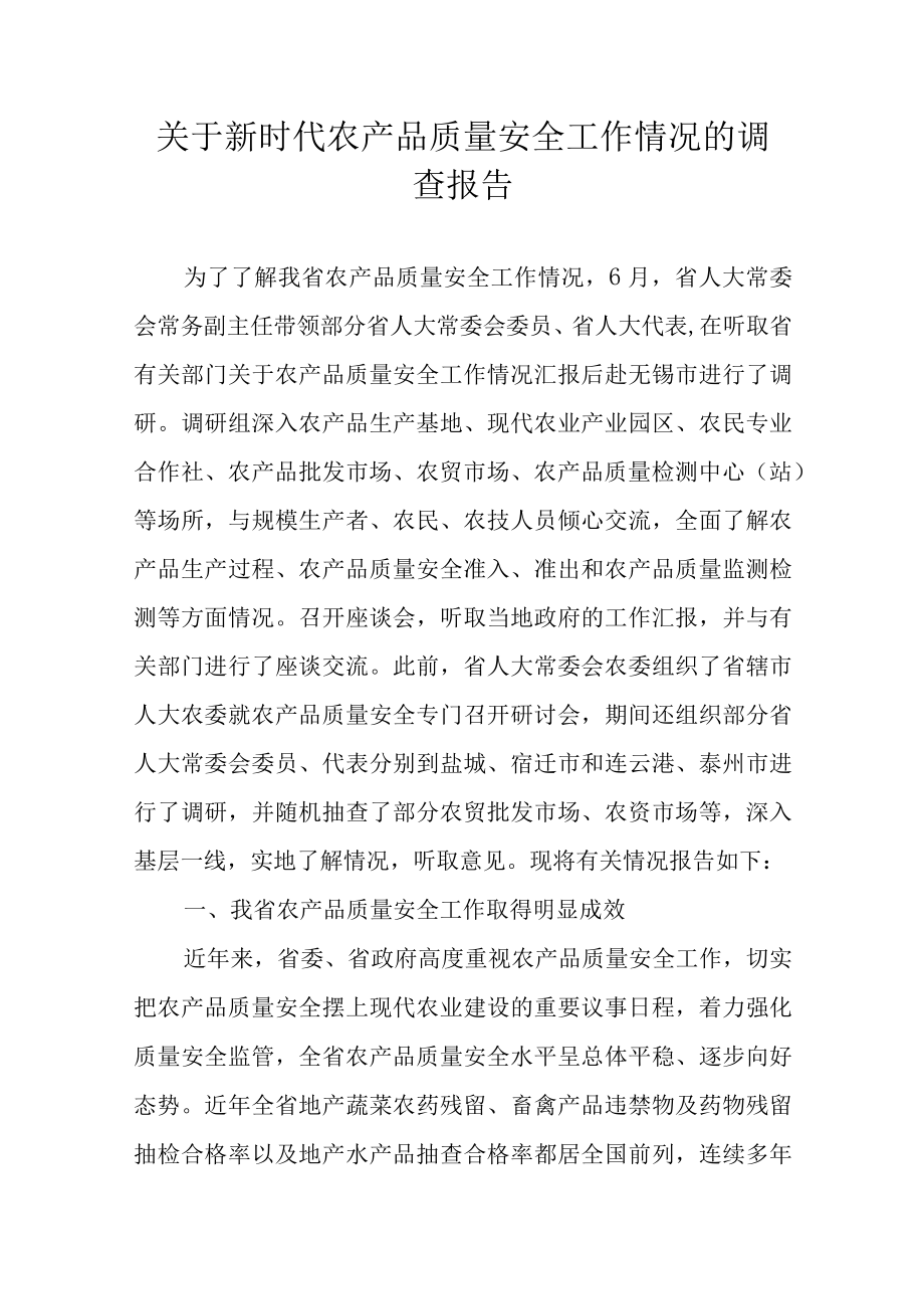 关于新时代农产品质量安全工作情况的调查报告.docx_第1页