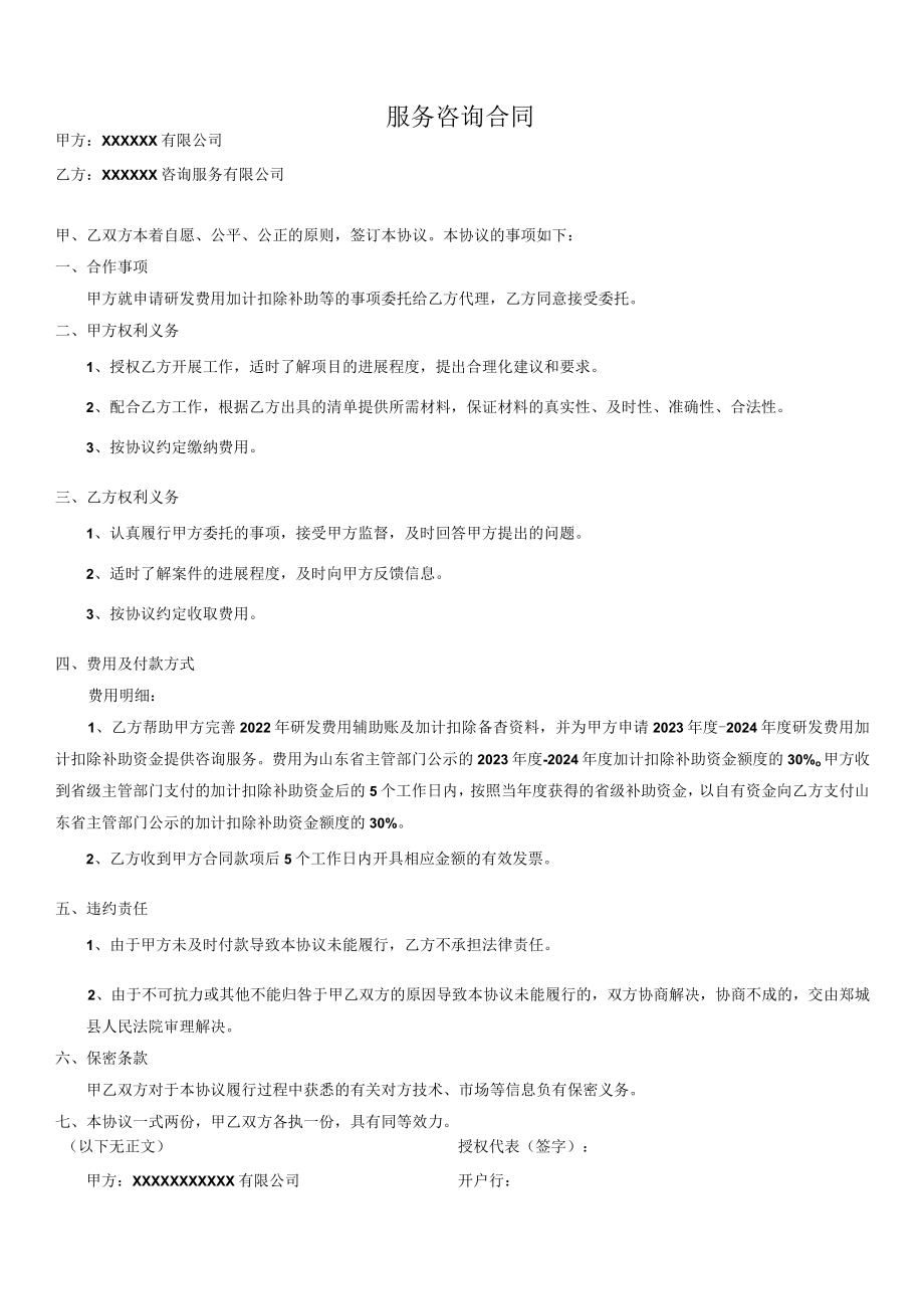 研发费用补助申请咨询协议.docx_第1页