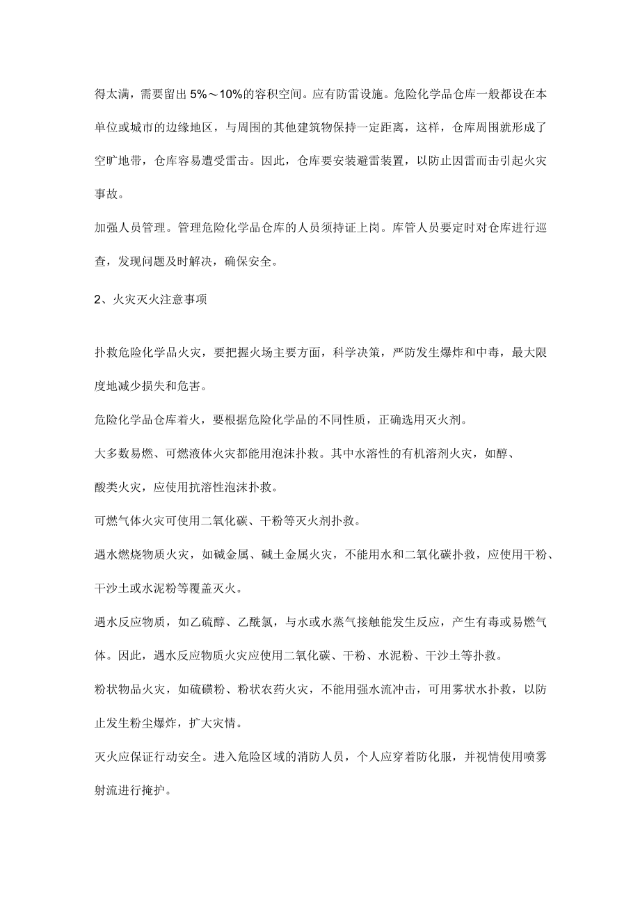 确保夏季危化品存储安全措施.docx_第2页