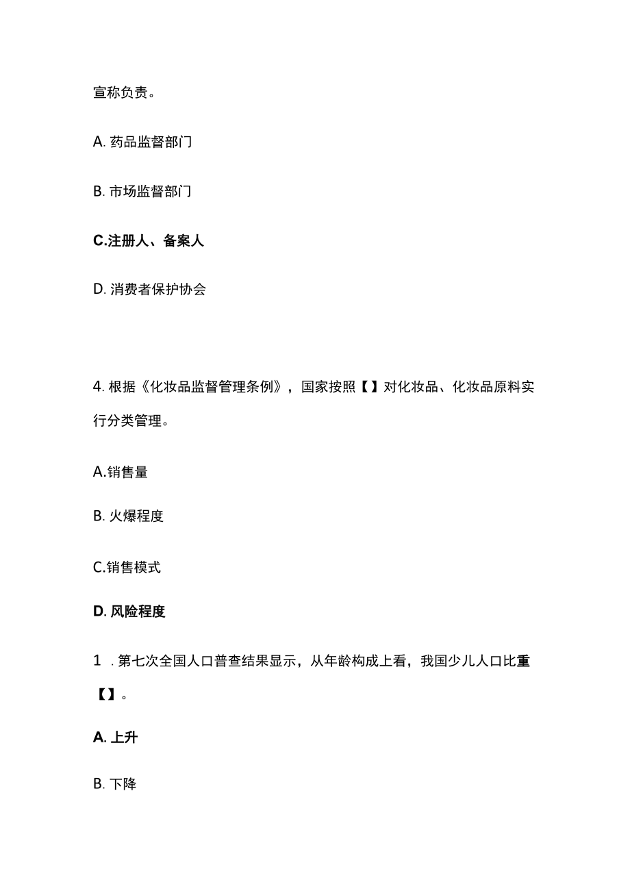 网络线上答题比赛分类题库 法律法规之化妆品、人口普查、语言文字.docx_第2页