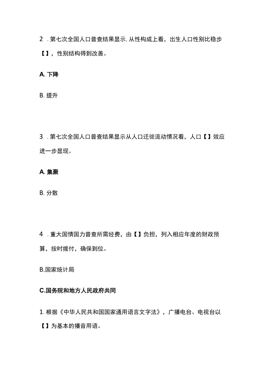 网络线上答题比赛分类题库 法律法规之化妆品、人口普查、语言文字.docx_第3页