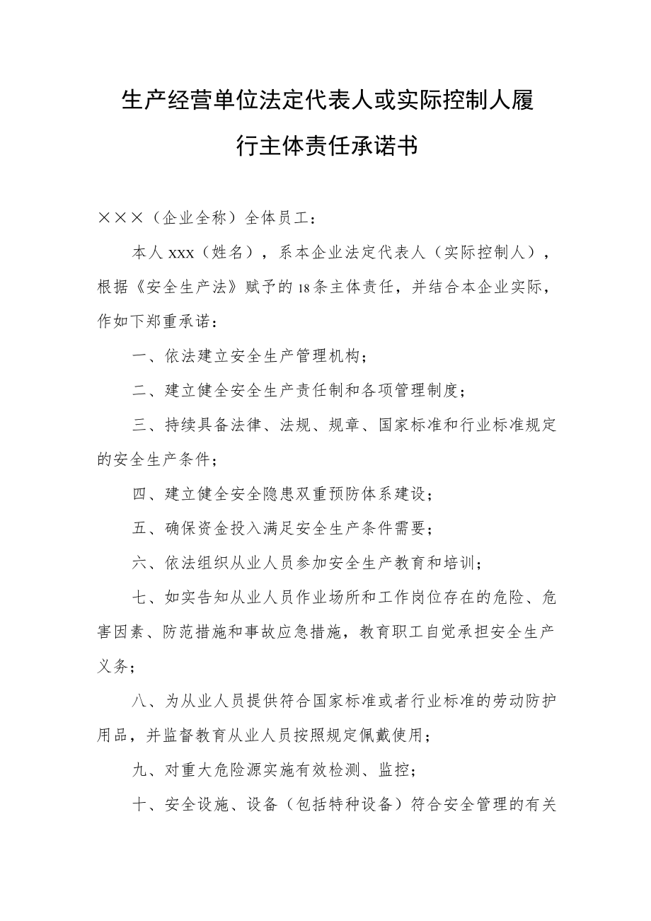 生产经营单位法定代表人或实际控制人履行主体责任承诺书.docx_第1页