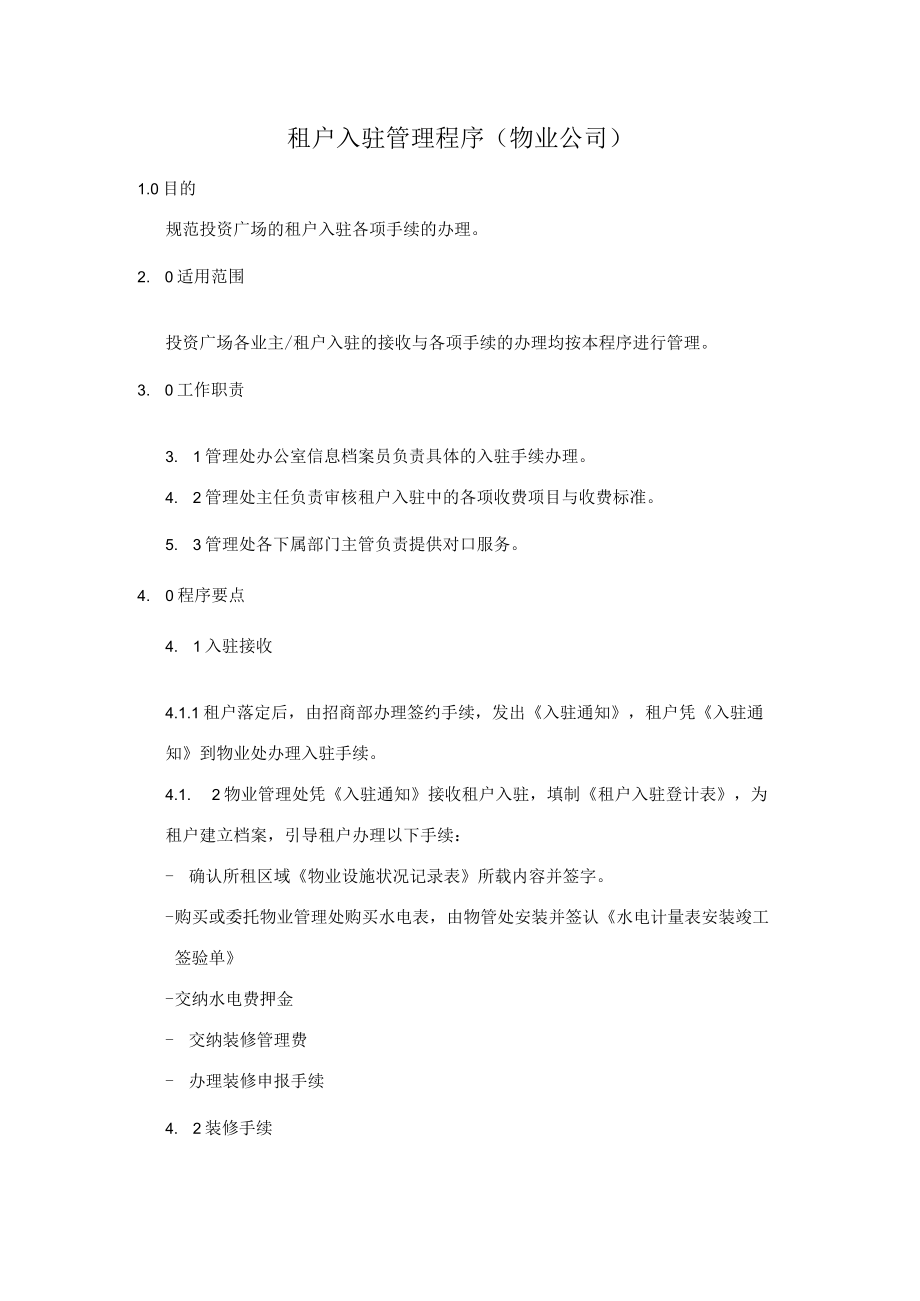 租户入驻管理程序（物业公司）.docx_第1页