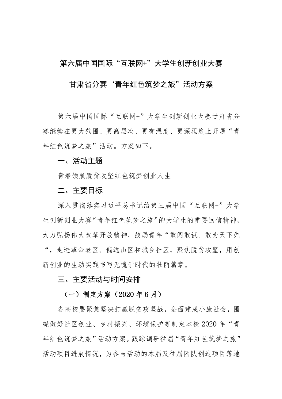 第六届中国国际“互联网 ”大学生创新创业大赛甘肃省分赛“青年红色筑梦之旅”活动方案.docx_第1页