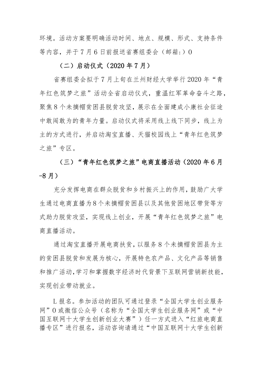 第六届中国国际“互联网 ”大学生创新创业大赛甘肃省分赛“青年红色筑梦之旅”活动方案.docx_第2页