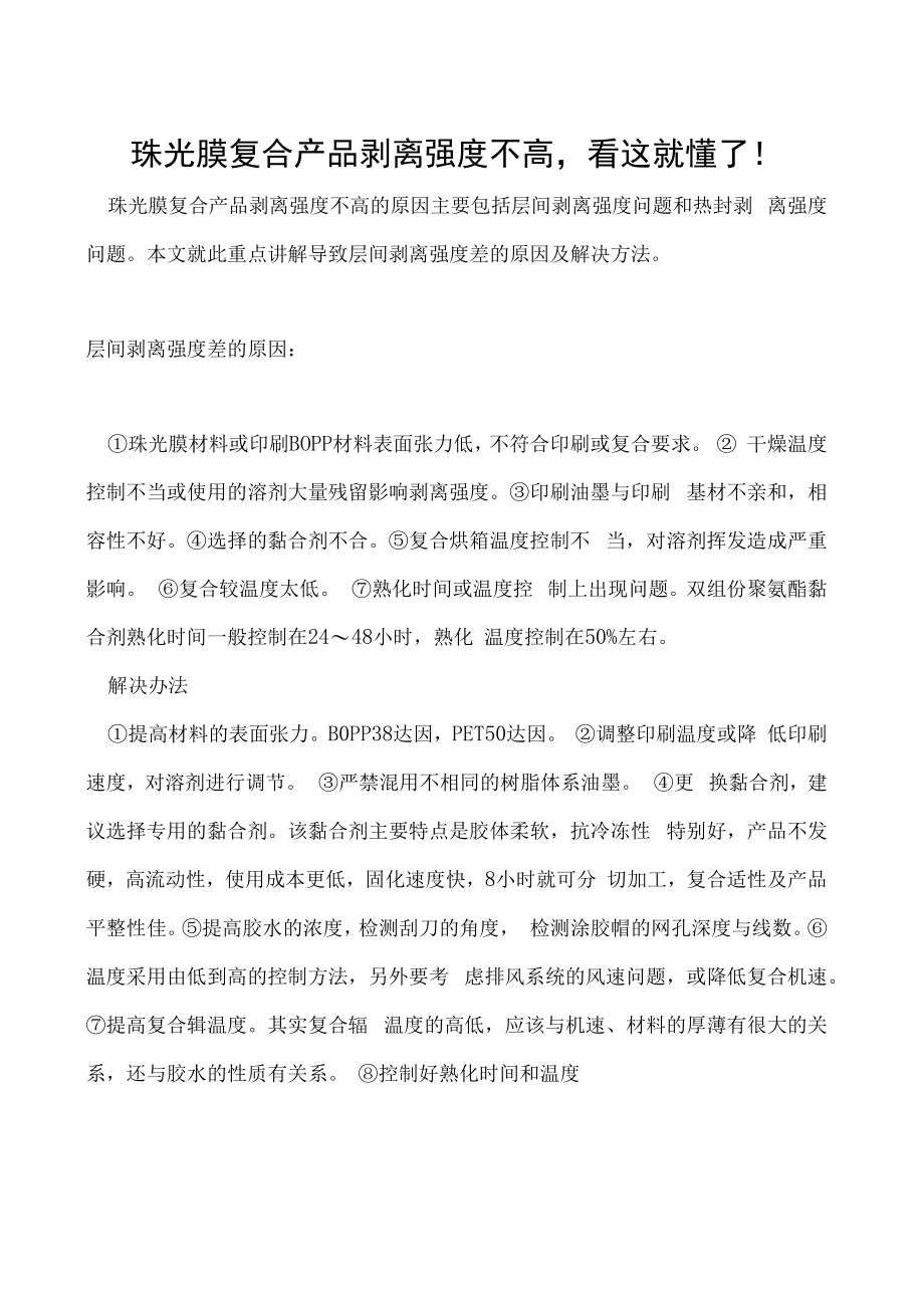 珠光膜复合产品剥离强度不高看这就懂了！.docx_第1页