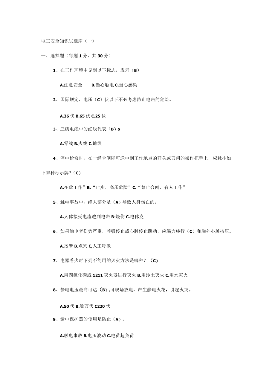 电工安全知识试题库（一）.docx_第1页