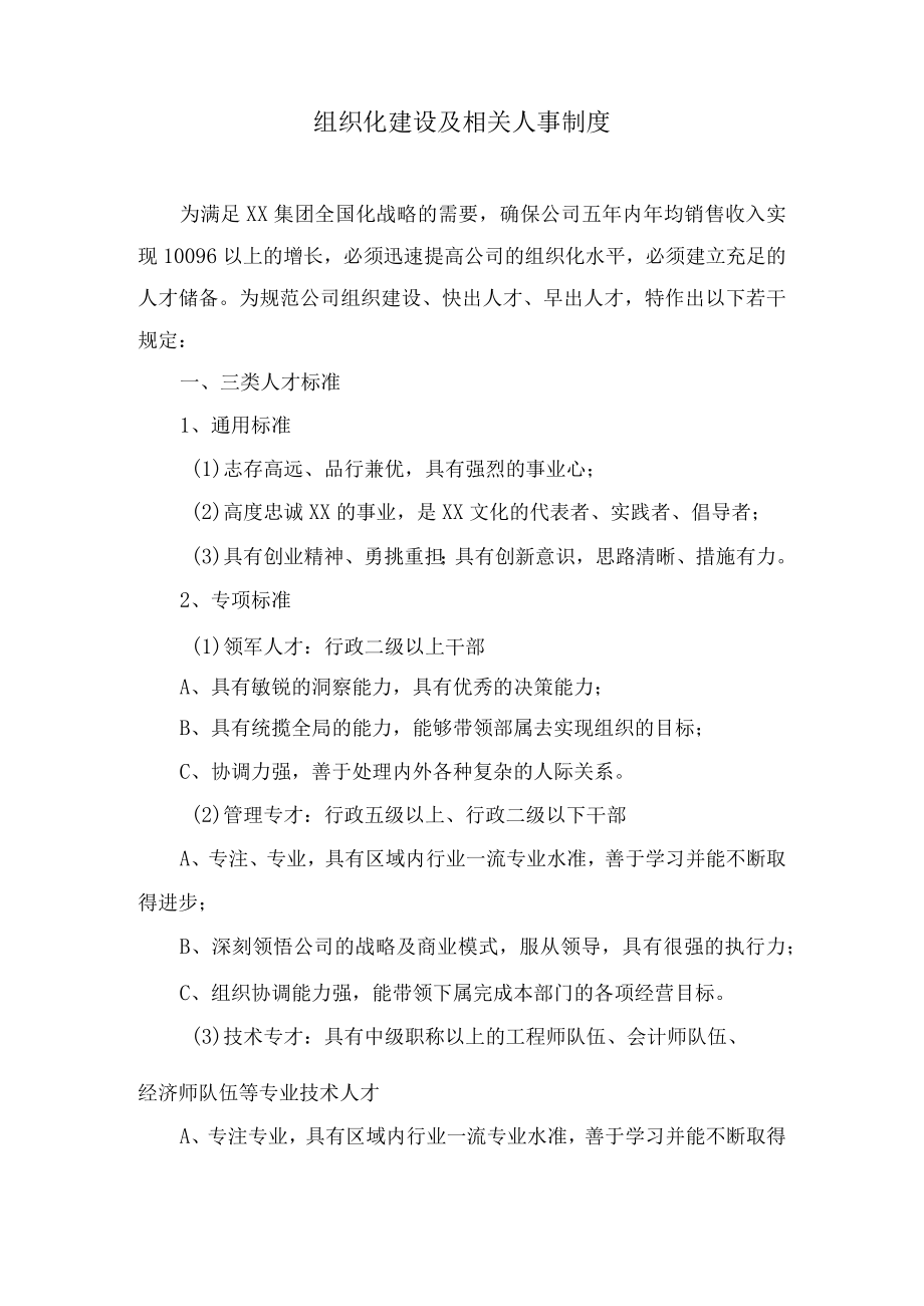 组织化建设及相关人事制度.docx_第1页