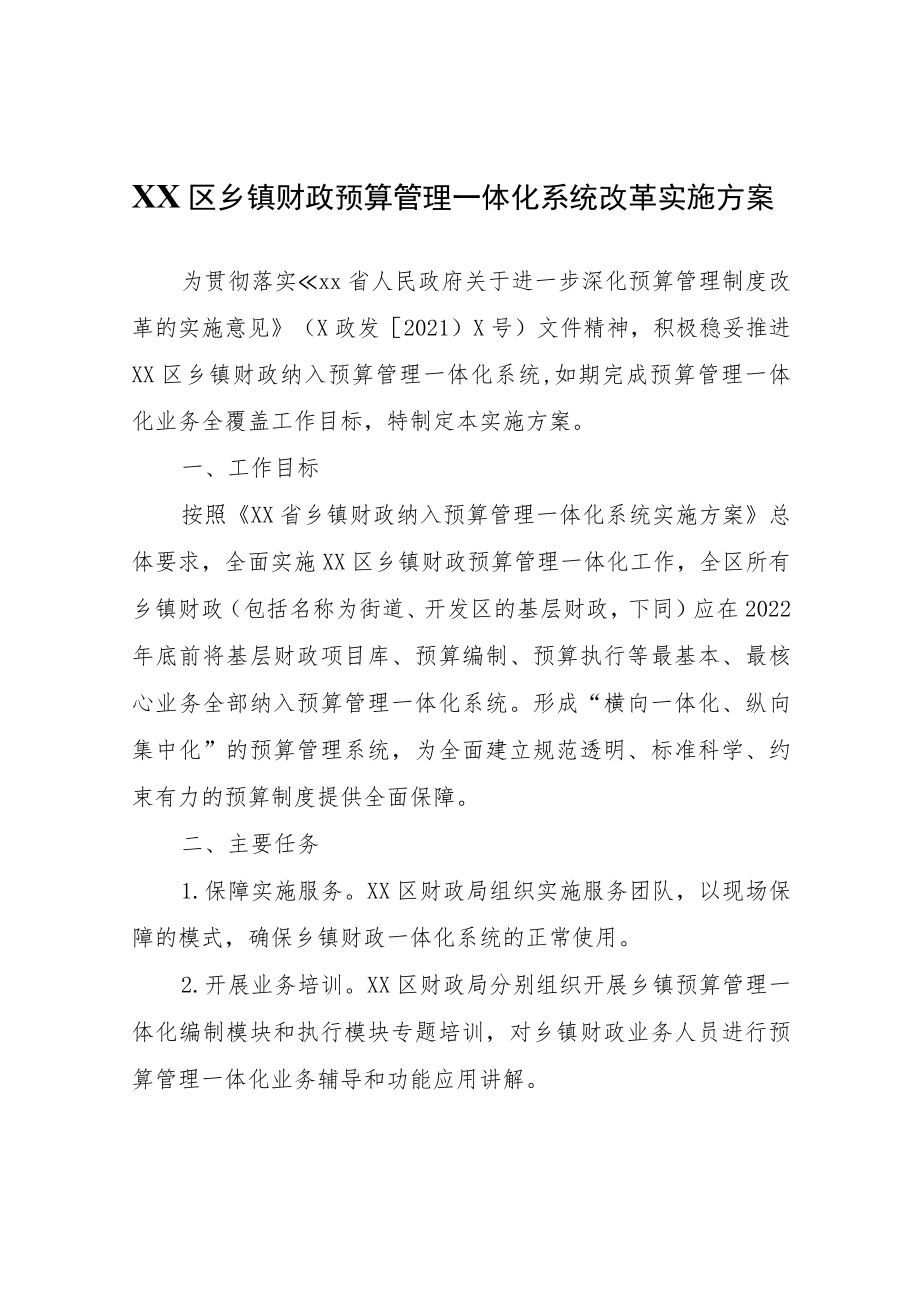 XX区乡镇财政预算管理一体化系统改革实施方案.docx_第1页