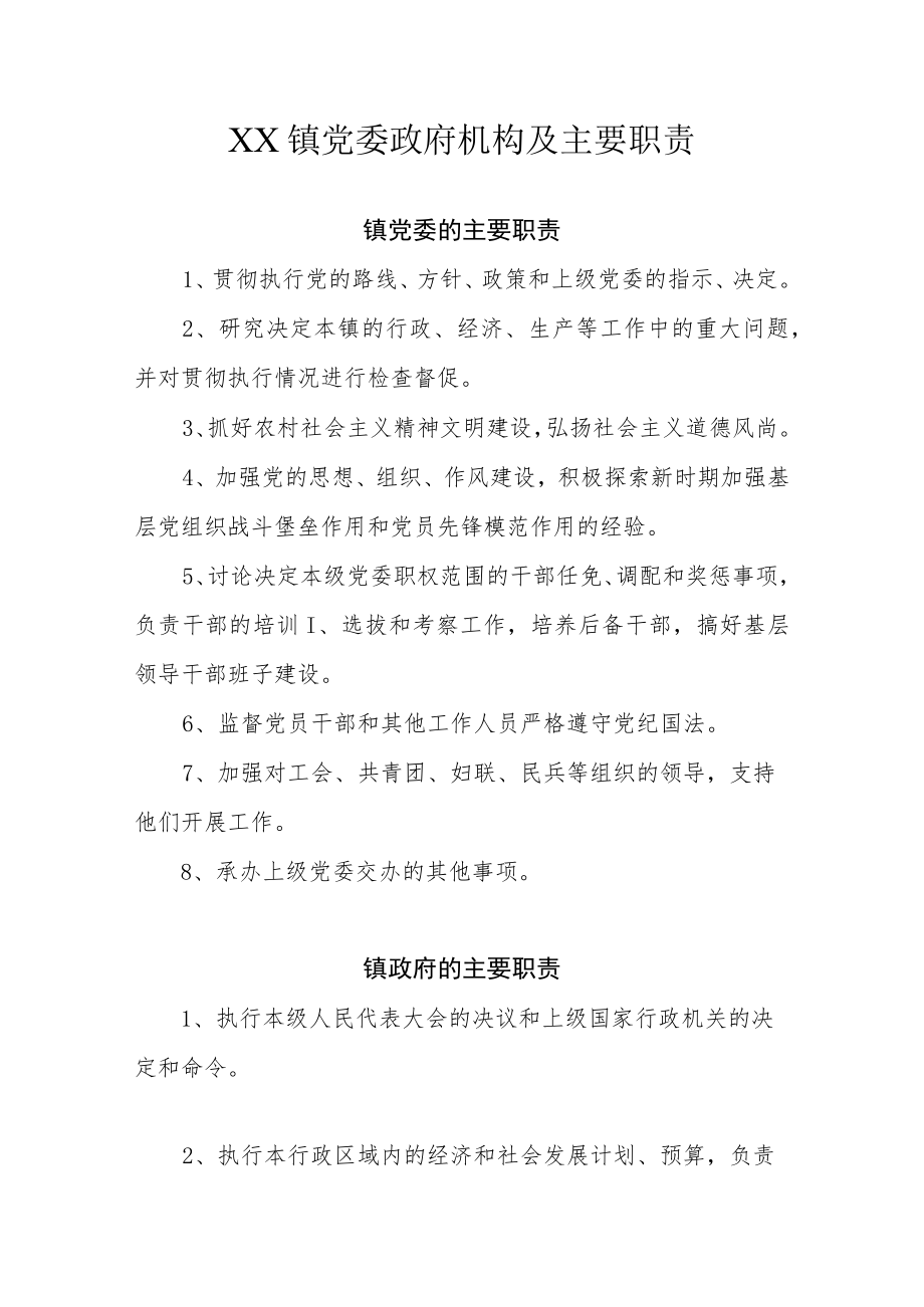 XX镇党委政府机构及主要职责.docx_第1页