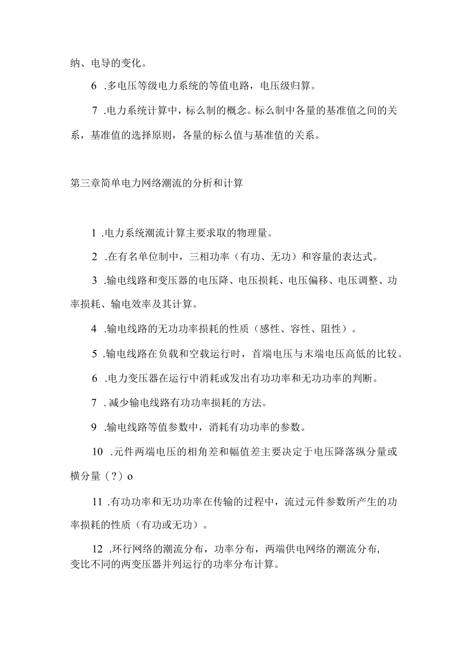 电力系统分析复习提纲.docx_第2页