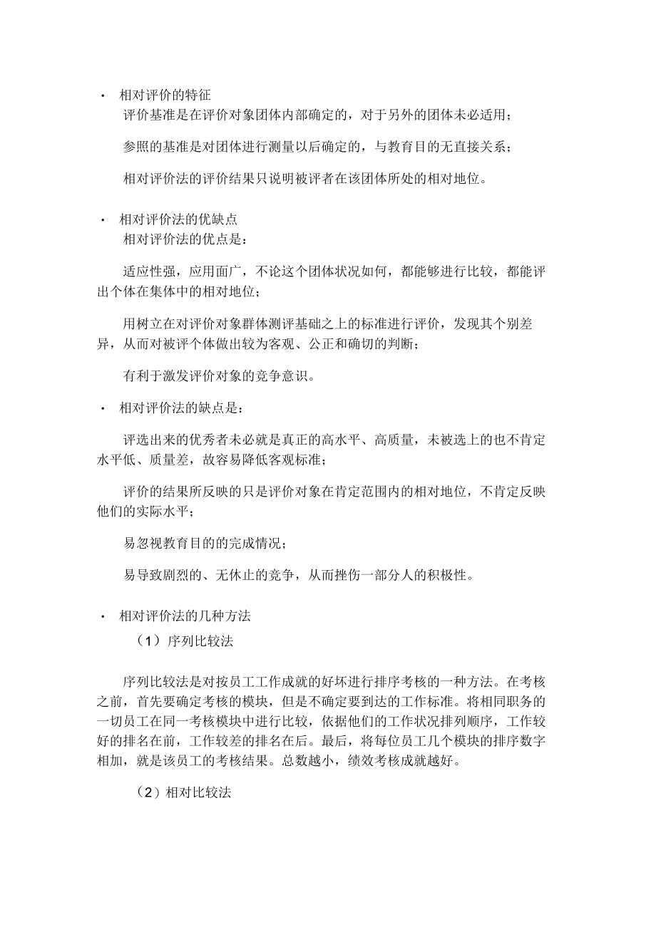 相对评价法考核工具相对评价法简介.docx_第1页