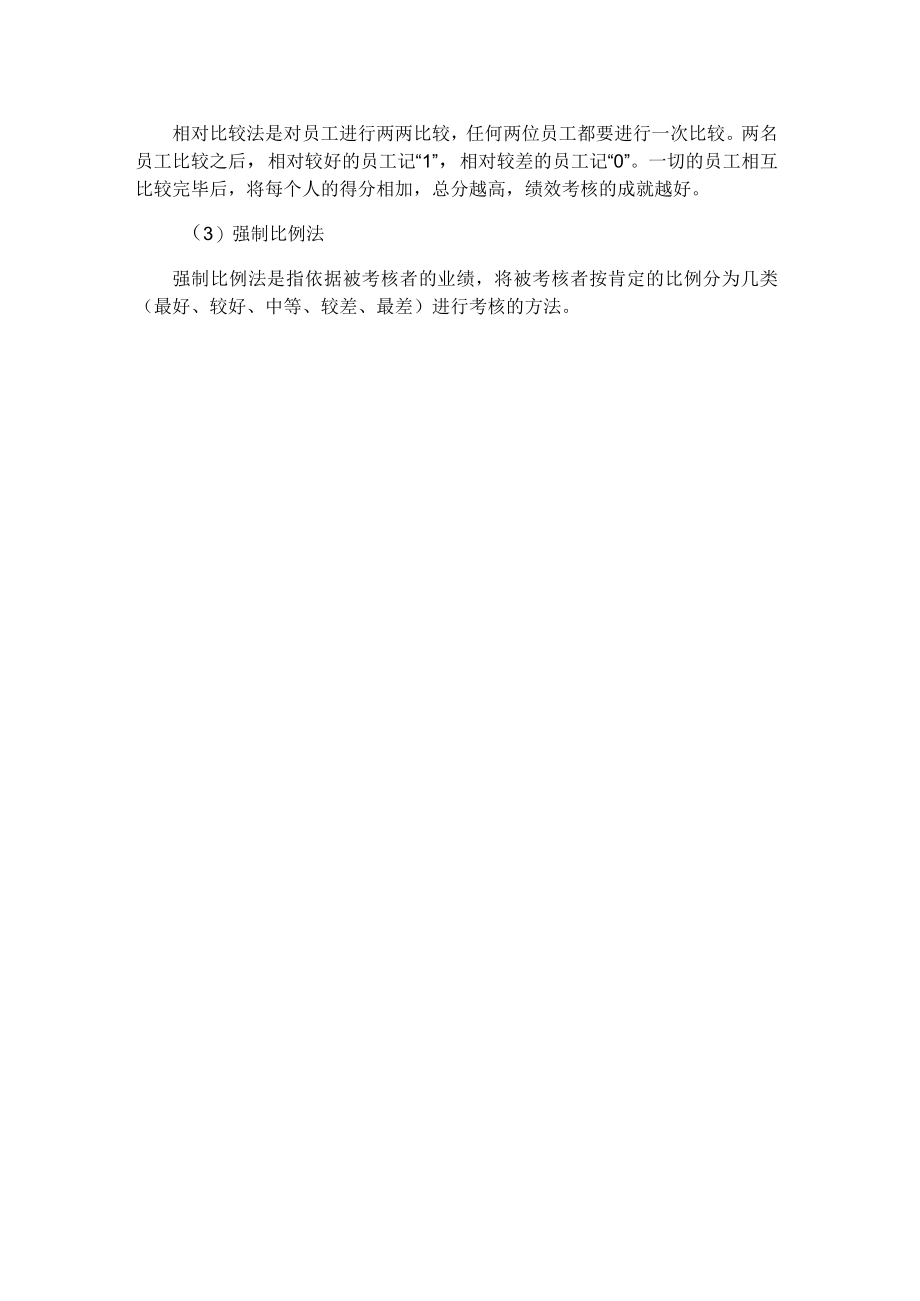 相对评价法考核工具相对评价法简介.docx_第2页