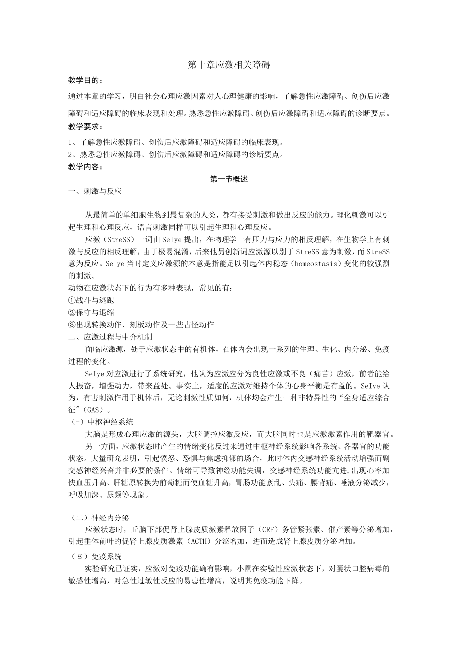 石大精神医学讲义10应激相关障碍.docx_第1页